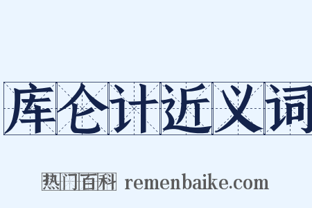 库仑计近义词是什么意思的图片